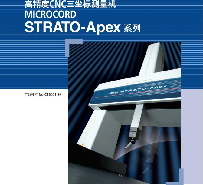 MITUTOYO三豐高精度CNC三坐標(biāo)測量機(jī)MICROCORD STRATO-APEX系列