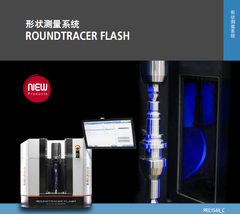 MITUTOYO三豐非接觸軸類測量機(jī)ROUNDTRACER FLASN S300