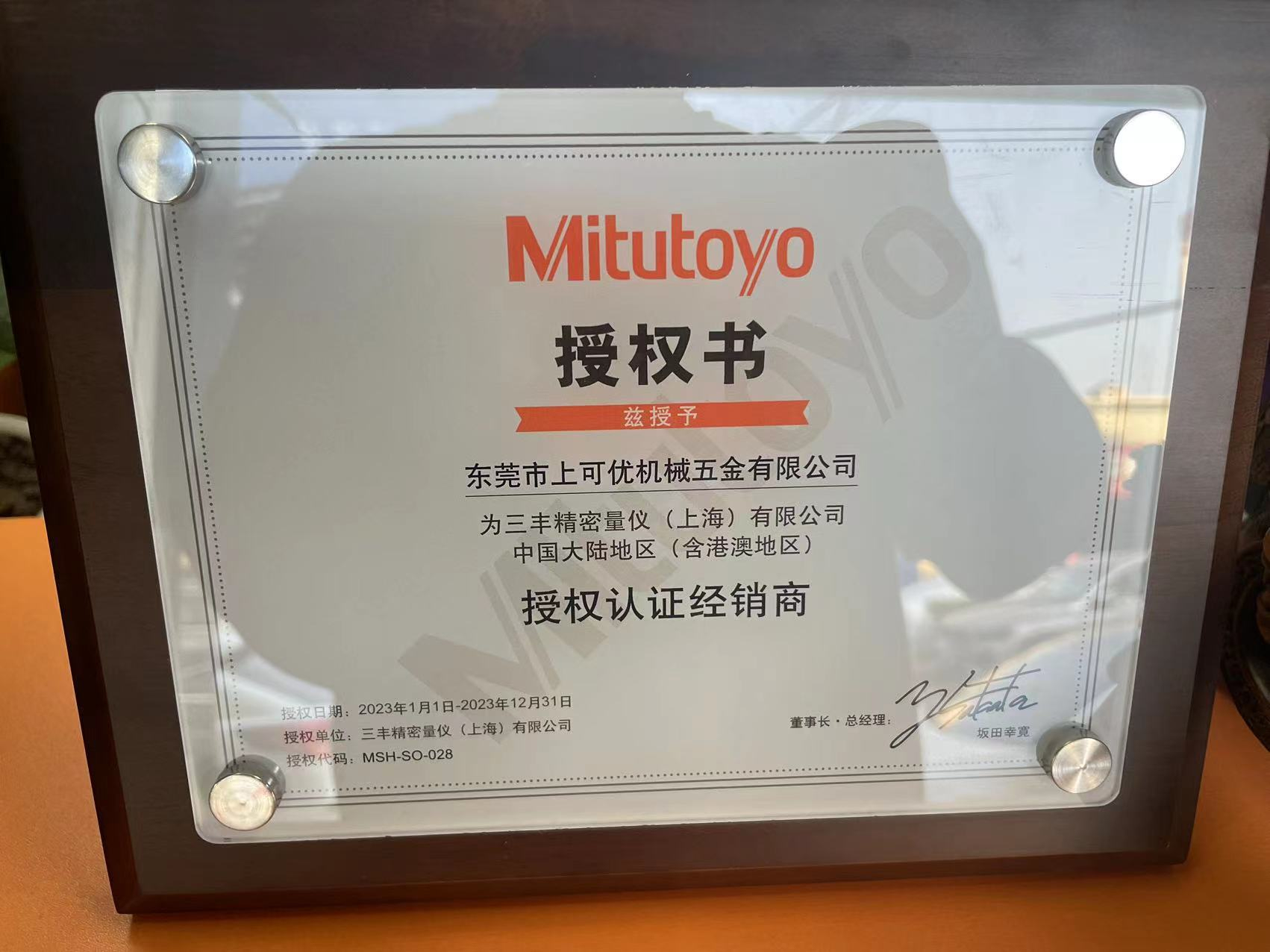 上可優(yōu)-MITUTOYO三豐官方授權2023年度