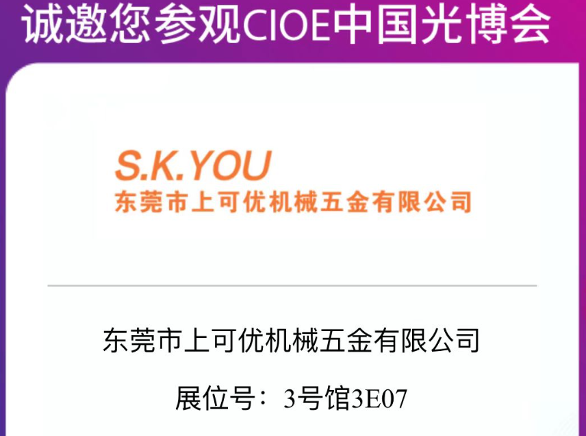 CIOE2024中國(guó)國(guó)際光電博覽會(huì)-上可優(yōu)展會(huì)圓滿成功2024.9.11